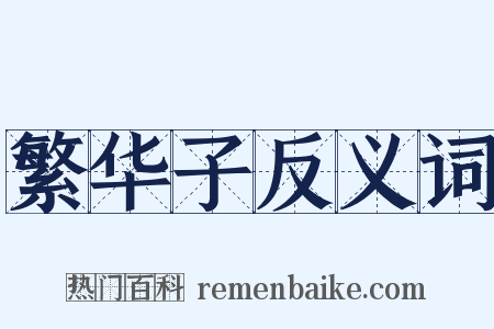 繁华子反义词是什么意思的图片